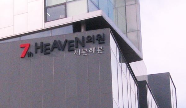 01 세븐헤븐병원 외부